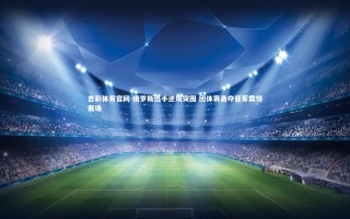 杏彩体育官网-俄罗斯选手逆境突围 团体赛勇夺亚军震惊赛场