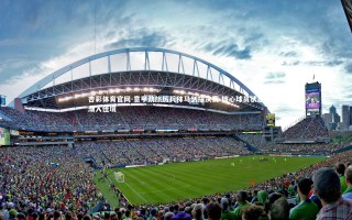 杏彩体育官网-意甲劲旅厉兵秣马剑指决赛 核心球员状态渐入佳境