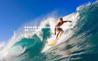 杏彩体育官网-.摩纳哥逆转战局，主场守住领先胜利实现逆袭，2021摩纳哥