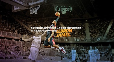 杏彩体育官网-曼城与巴黎圣日耳曼就多纳鲁马转会达成一致 费用最高可达3900万欧元