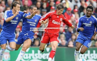 杏彩体育官网-巴西科林蒂安足球俱乐部战胜对手，巴西国际对科林蒂安足球比赛