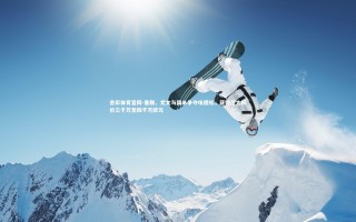 杏彩体育官网-曼联、尤文与国米争夺埃德松，亚特兰大标价三千万至四千万欧元