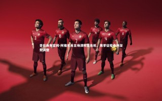 杏彩体育官网-阿雅克肖主场溃败显危机，赛季征程亟待深刻调整