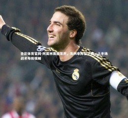 杏彩体育官网-阿莫林赛后发声，失利非阵型之责，上半场战术布局模糊