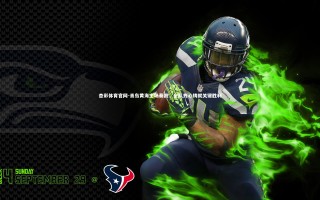 杏彩体育官网-青岛黄海主场奏凯，全队齐心铸就关键胜利