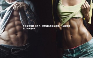 杏彩体育官网-改写为：利物浦大胜萨尔茨堡，小组突围顺利，利物浦sas