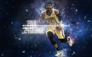 杏彩体育官网-皇马电视台猛烈批评执法主裁，指控判罚受内格雷拉影响