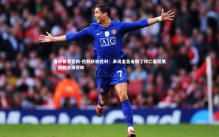 杏彩体育官网-热刺庆祝胜利：表现出色击败了拜仁慕尼黑，热刺主场赞助