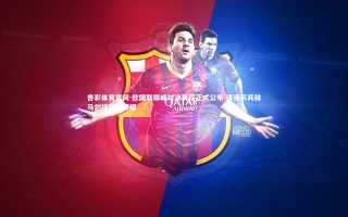 杏彩体育官网-欧国联巅峰对决赛程正式公布 诸强厉兵秣马剑指冠军荣耀