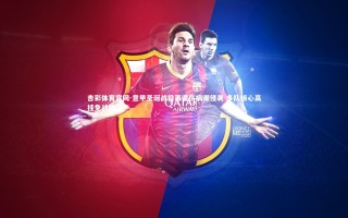 杏彩体育官网-意甲圣诞战役再遭伤病潮侵袭 多队核心高挂免战牌