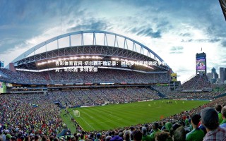 杏彩体育官网-切尔西不败记录：对阵多特蒙德确定争胜态势，切尔西 多特蒙德