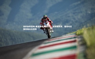 杏彩体育官网-里昂客场大胜巴黎，逆转领头羊，里昂对巴黎圣曼比分预测