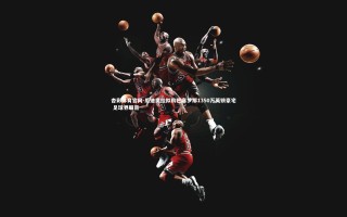 杏彩体育官网-瓜迪奥拉拟购巴塞罗那1350万英镑豪宅 足球界瞩目