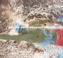 杏彩体育官网-乌迪内斯力克帕尔玛 稳固积分榜关键位置