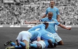 杏彩体育官网-姆巴佩右脚踝轻微扭伤 马斯坦托诺腿筋拉伤 科贝披露伤情细节