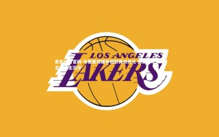 杏彩体育官网-马德里双雄争冠形势白热化 欧洲足坛巅峰王座谁主沉浮