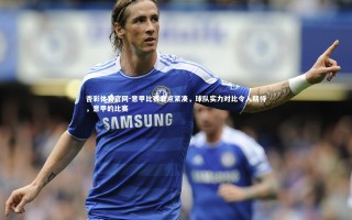 杏彩体育官网-意甲比赛看点紧凑，球队实力对比令人期待，意甲的比赛