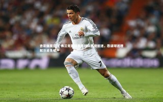 杏彩体育官网-弗兰克赛后直言球队表现低迷，恳请球迷理解但避免嘘声