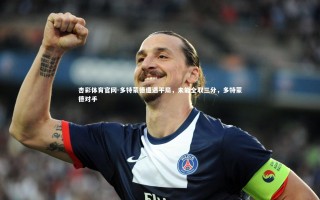 杏彩体育官网-多特蒙德遭遇平局，未能全取三分，多特蒙德对手