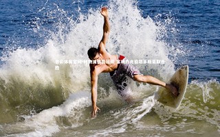 杏彩体育官网-利物浦强势延续 客场力克伯恩茅斯豪取连胜