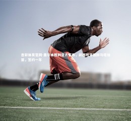 杏彩体育官网-墨尔本胜利官方宣布，前西班牙国脚马塔加盟，签约一年