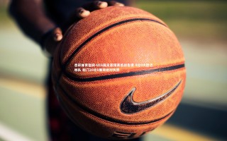 杏彩体育官网-U16国足亚预赛首战告捷 4比0大胜巴林队 射门20比0展现绝对优势