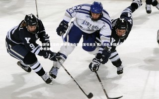 杏彩体育官网-弗莱贝克伤情反复引关注 医疗团队多措并举寻突破