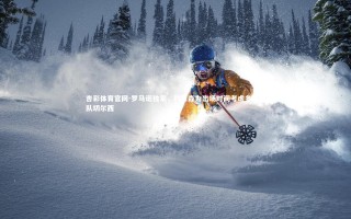 杏彩体育官网-罗马诺独家，约恩森为出场时间考虑冬窗离队切尔西