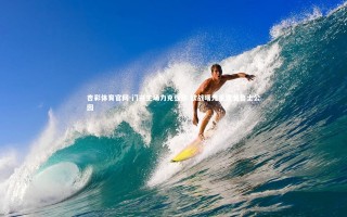 杏彩体育官网-门兴主场力克强敌 欧战曙光重现普鲁士公园