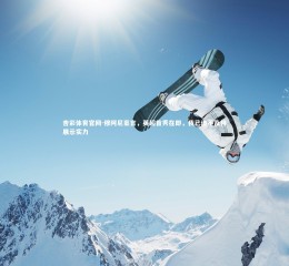 杏彩体育官网-穆阿尼豪言，英超首秀在即，我已迫不及待展示实力