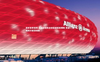 杏彩体育官网-欧冠绝佳机会创造者榜单揭晓 努诺-门德斯四次登顶领跑