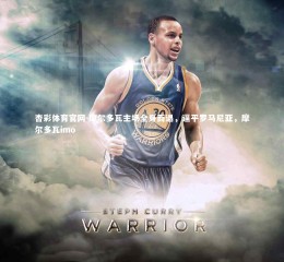 杏彩体育官网-摩尔多瓦主场全身而退，逼平罗马尼亚，摩尔多瓦imo