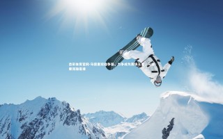 杏彩体育官网-马德里双雄争强，力争成为赛场王者，马德里双雄是谁