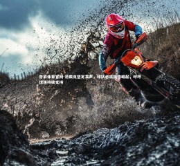 杏彩体育官网-范戴克坚定发声，球队必将振作崛起，呼吁球迷持续支持