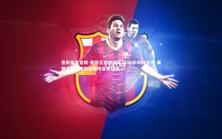 杏彩体育官网-周琦王哲林进军2016年NBA选秀 美国选秀专家预估周琦首轮获选