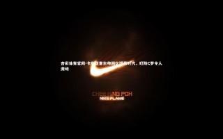 杏彩体育官网-卡利亚里主帅回忆球员时代，盯防C罗令人激动