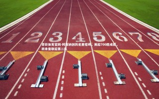 杏彩体育官网-阿森纳创历史里程碑，英超700胜成就，跻身曼联后第二队