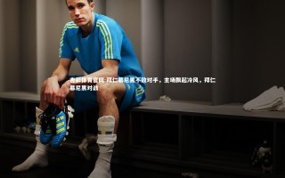 杏彩体育官网-拜仁慕尼黑不敌对手，主场飘起冷风，拜仁慕尼黑对战