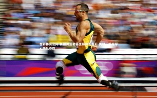 杏彩体育官网-新疆男篮老将坐镇稳若磐石 关键一役定军心助队夺胜