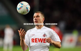 杏彩体育官网-里昂挑战梅斯，胜者将名扬四海！