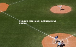 杏彩体育官网-利沃诺主场失利，输给某某球队遗憾告负，利沃诺球迷