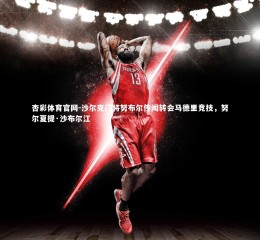 杏彩体育官网-沙尔克门将努布尔传闻转会马德里竞技，努尔夏提·沙布尔江