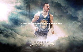 杏彩体育官网-科尔多瓦终场崩盘遭逆转 保级形势急转直下