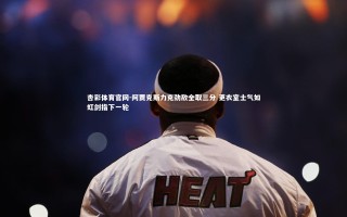 杏彩体育官网-阿贾克斯力克劲敌全取三分 更衣室士气如虹剑指下一轮