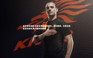 杏彩体育官网-内蒙古男篮高效进攻，助力胜利，内蒙古男篮高效进攻,助力胜利的是谁