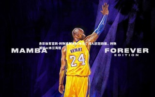 杏彩体育官网-利物浦淘汰AC米兰，闯入欧冠四强，利物浦对ac米兰海报