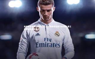 杏彩体育官网-汉堡主场力克柏林赫塔延续不败战绩 德乙争冠形势再添悬念