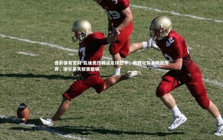 杏彩体育官网-瓜迪奥拉畅谈足球哲学，梅西以简单铸就传奇，谢尔基天赋需磨砺