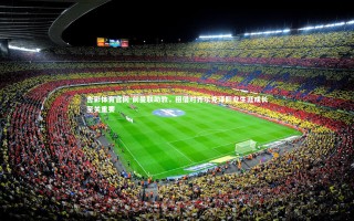 杏彩体育官网-前曼联助教，租借对齐尔克泽职业生涯成长至关重要