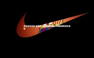 杏彩体育官网-富勒姆门神屡献神封堵 力保胜果助球队凯旋